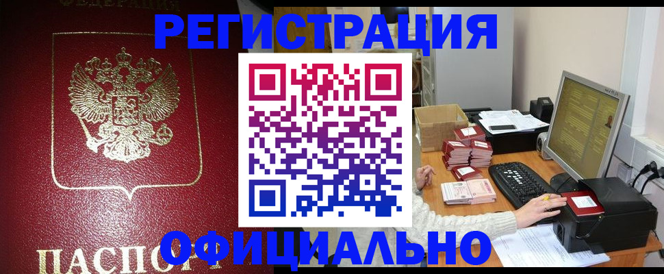 прописка законно в Пушкино